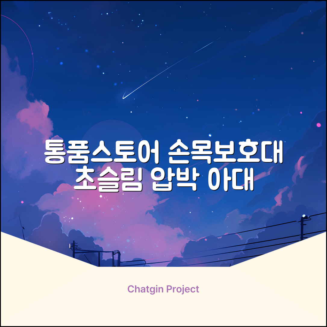 통품스토어 손목보호대 초슬림 압박 아대, 2개, 블랙 추천 리뷰