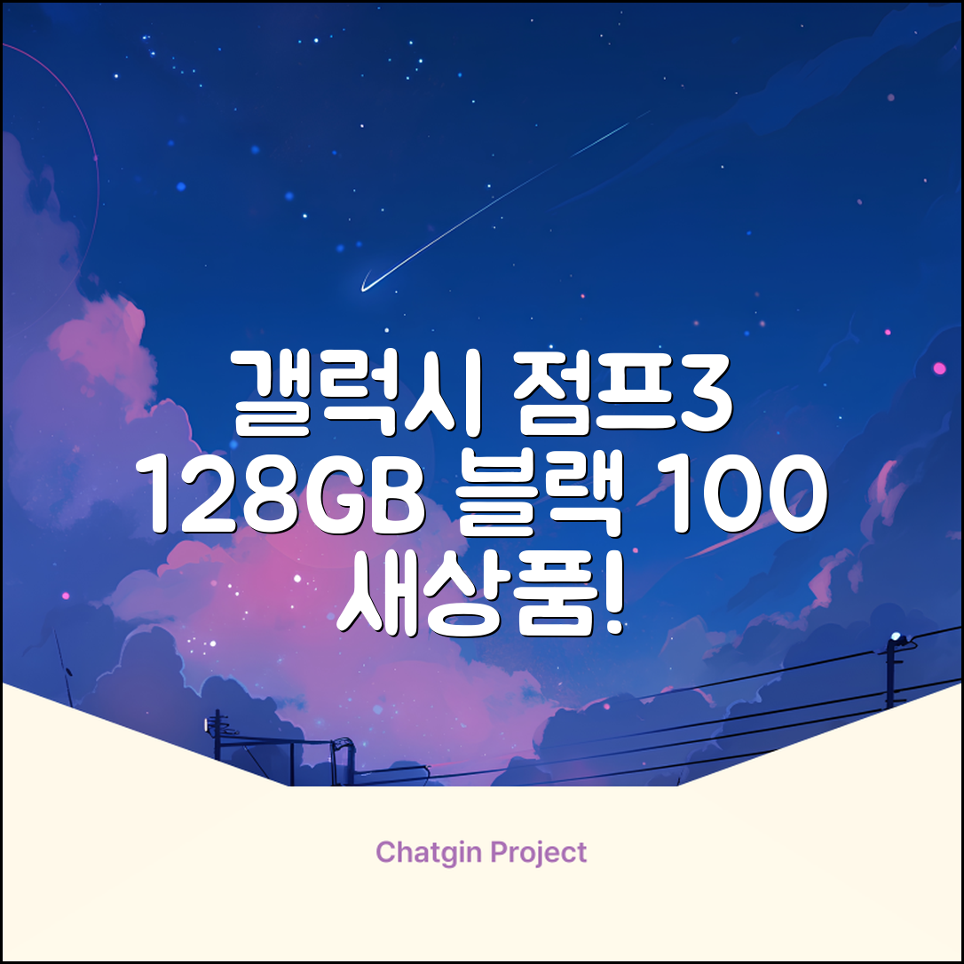 삼성전자 갤럭시 점프3 99% 새상품 모든옵션 2년보증A/S 자급제 공기계, 128GB, 블랙 추천 리뷰