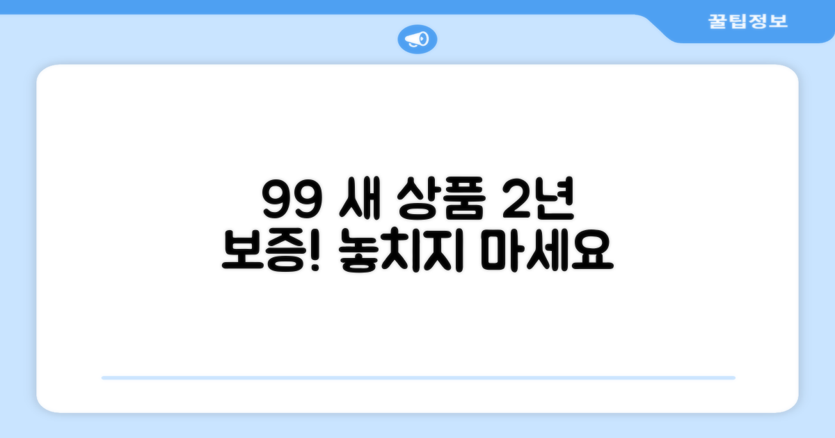 99% 새 상품, 2년 보증