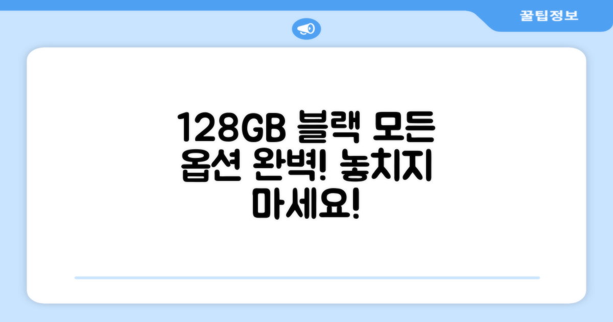 128GB 블랙, 모든 옵션
