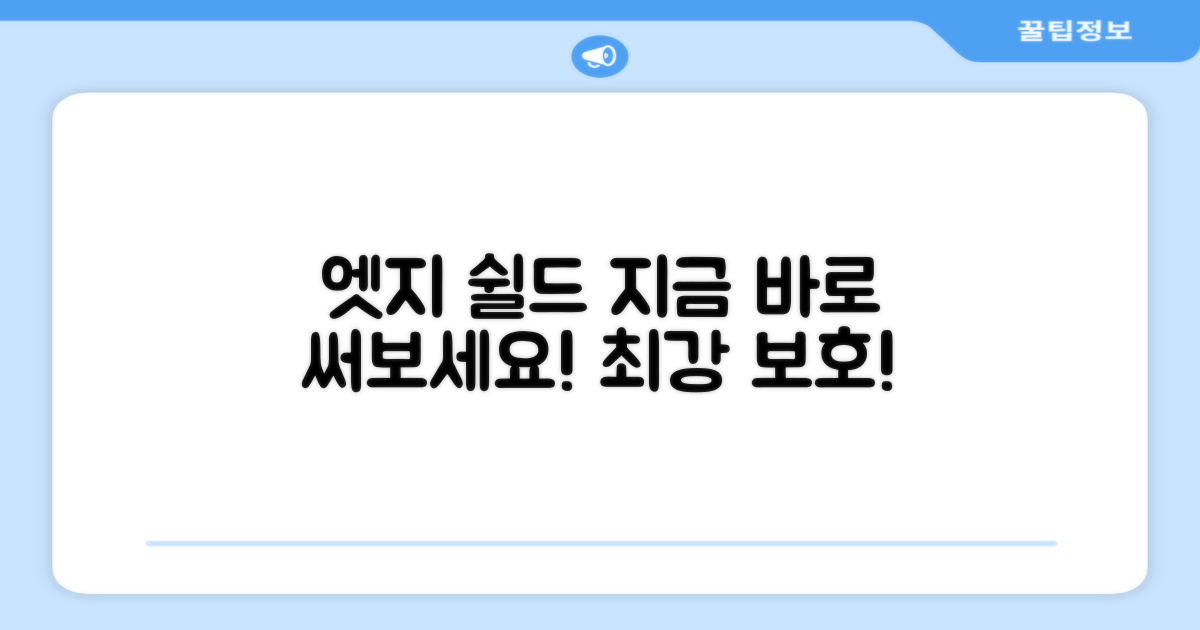 지금 바로 엣지 쉴드 써보세요!