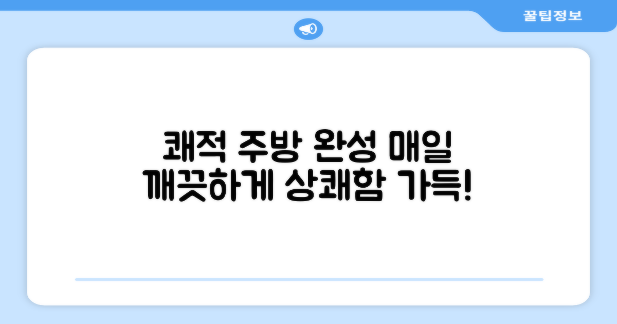 깨끗하고 쾌적한 주방을 누리세요!