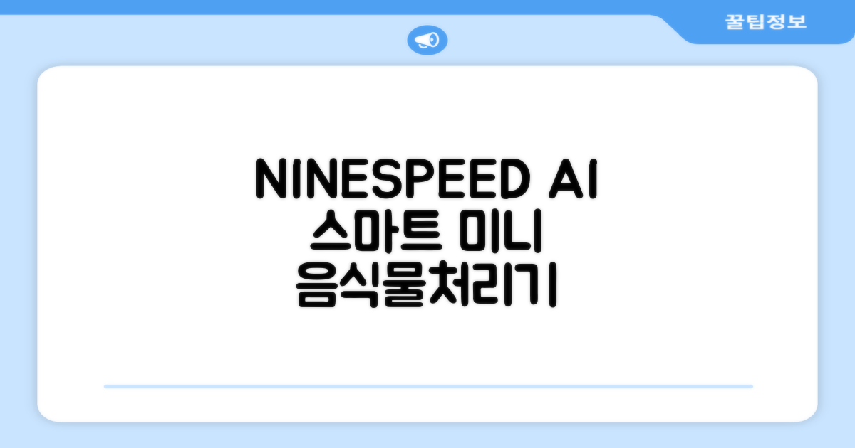 NINESPEED 대용량 AI 스마트 미니 가정용 음식물 처리기 분쇄기 건조분쇄 자동세척 2.5L, 화이트 추천 리뷰