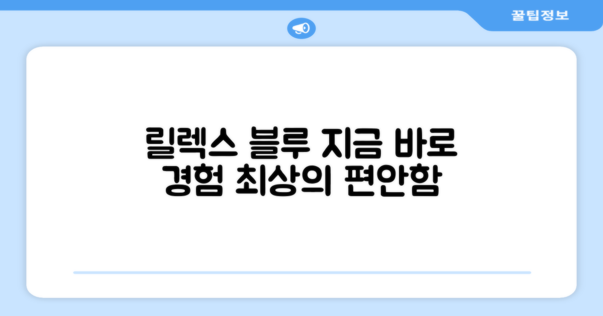 릴렉스 블루, 지금 경험하세요