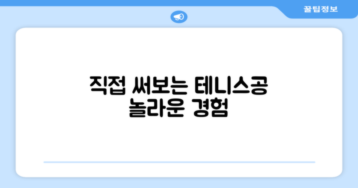 테니스공, 직접 써보세요