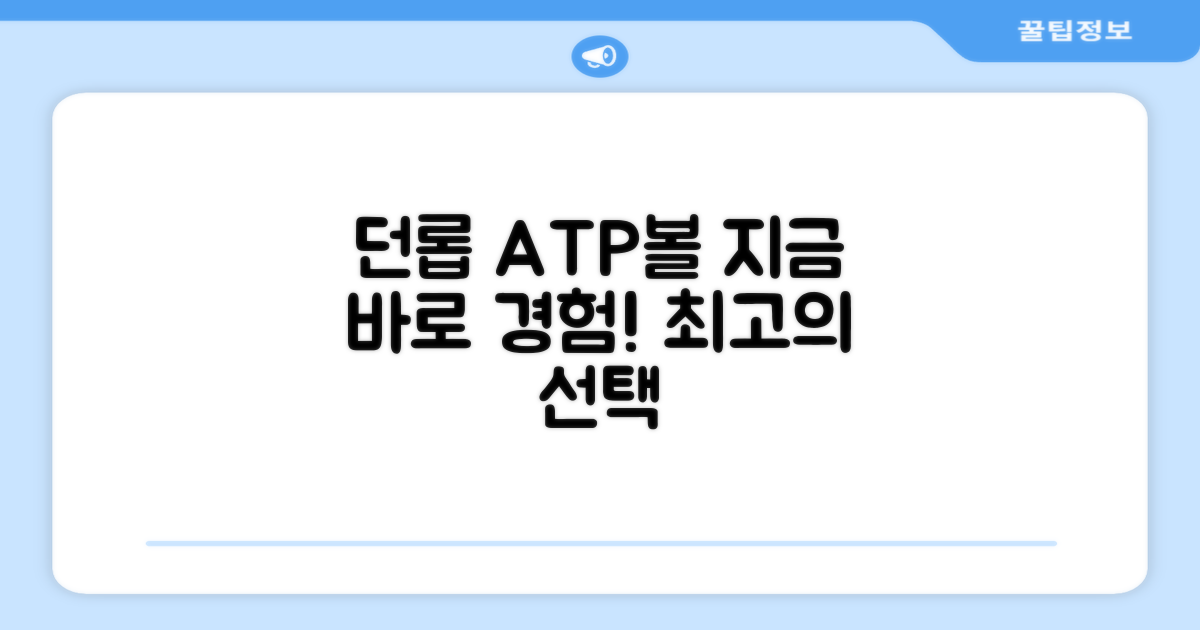 던롭 ATP볼, 지금 경험하세요