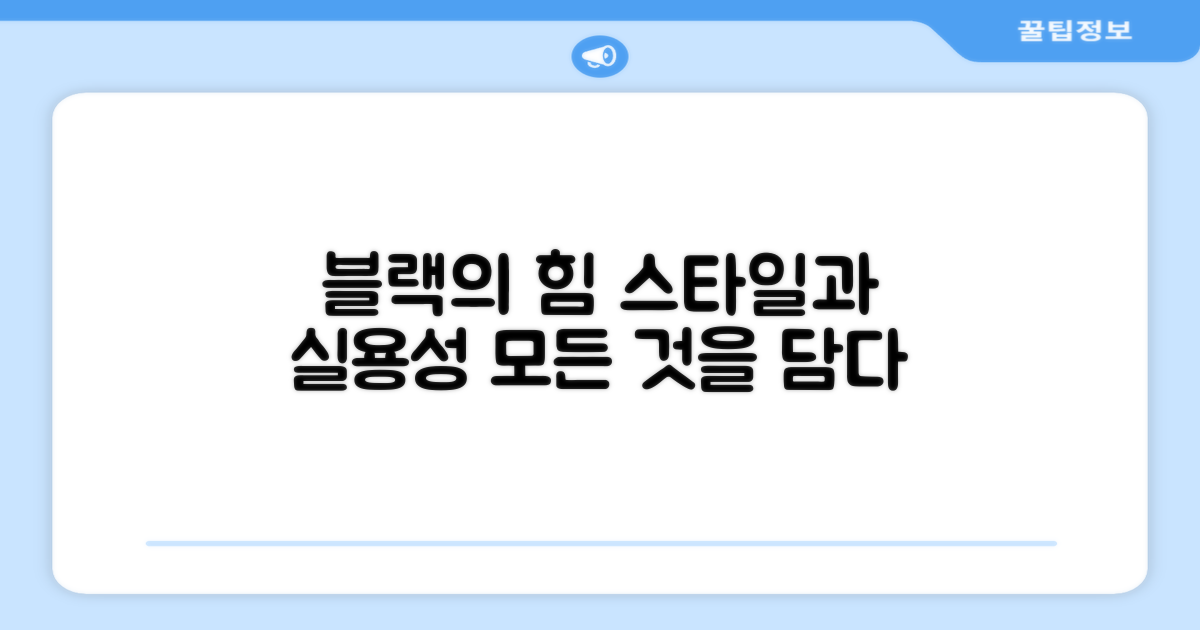 블랙 컬러, 스타일과 실용성