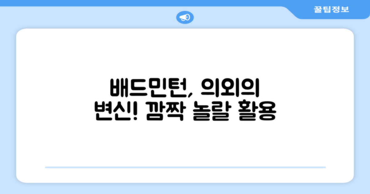 배드민턴 외 활용 가능성