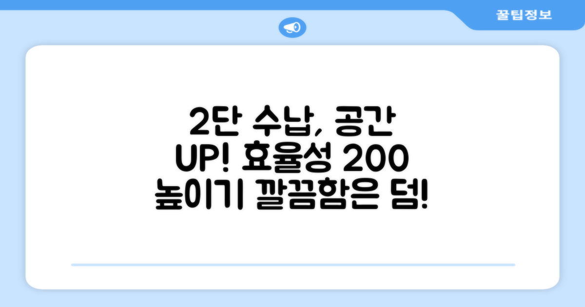 2단 수납, 효율성 극대화