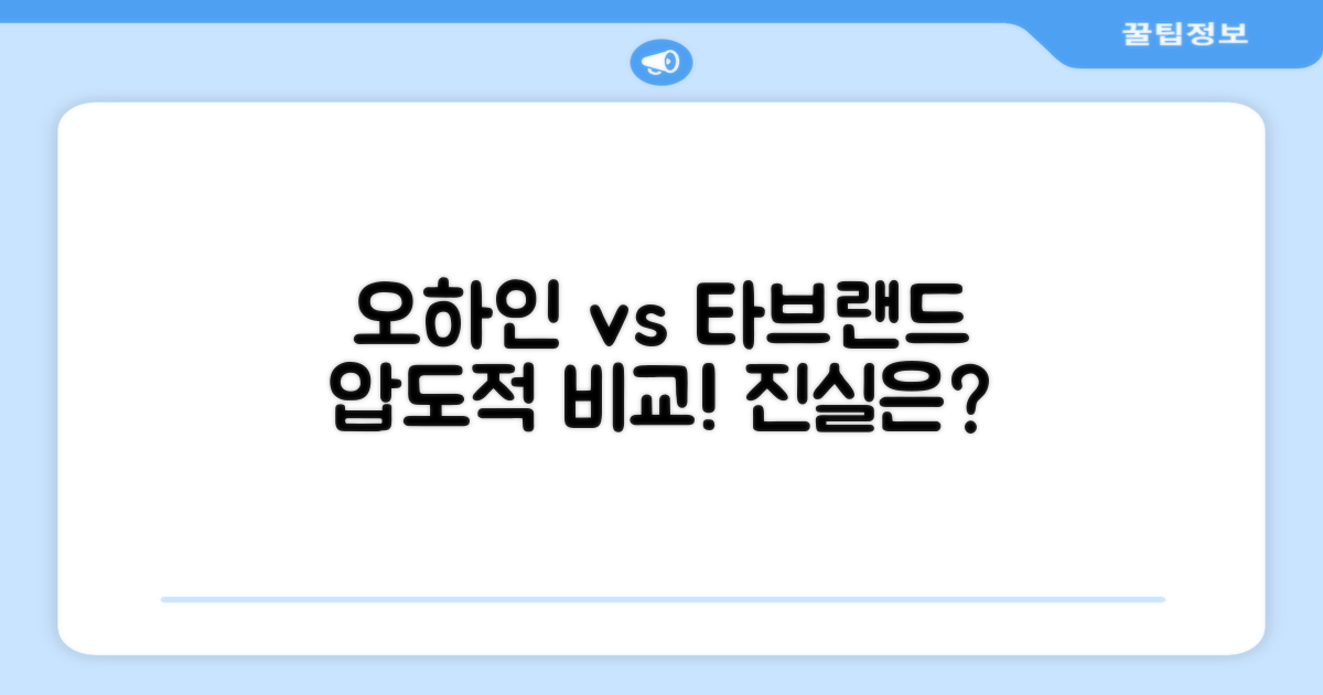오하인 vs 타 브랜드 비교