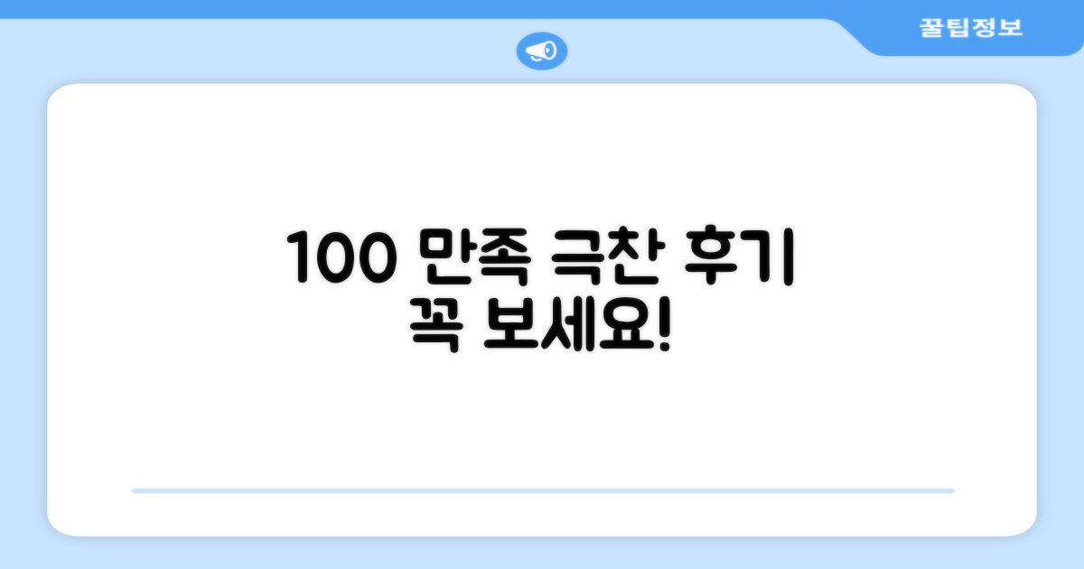 100% 만족도 후기