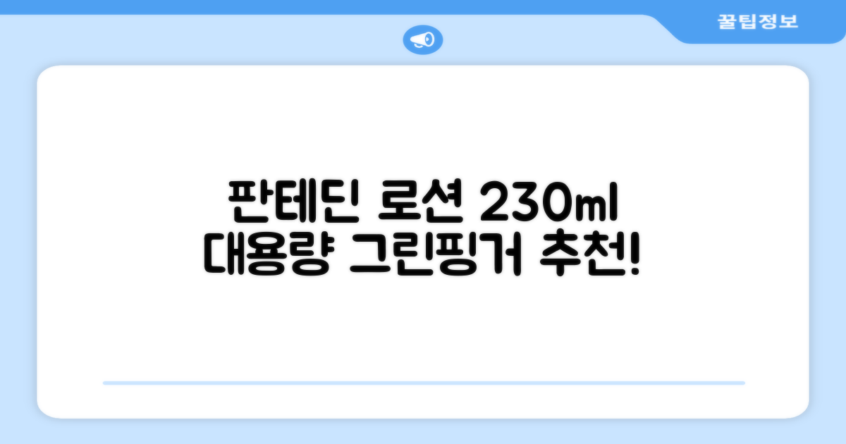 그린핑거 판테딘 더마 로션, 1개, 230ml 추천 리뷰