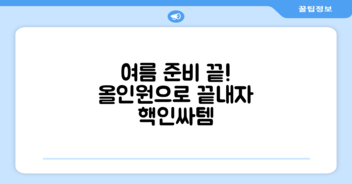 올인원으로 여름 준비 끝?
