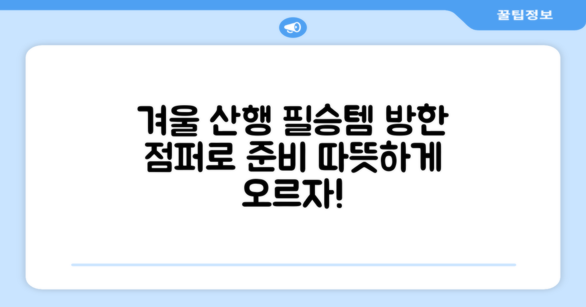 겨울 등산, 방한 점퍼로 준비하세요