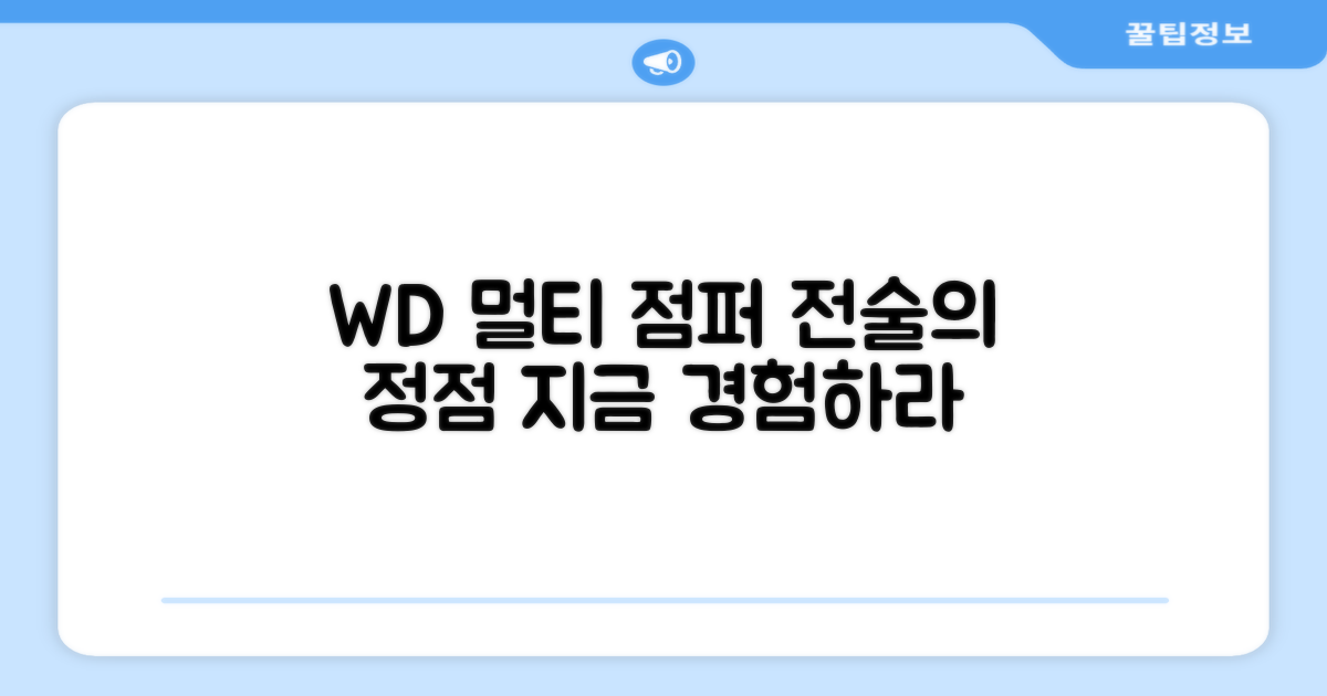 지금 바로 WD 멀티전술 점퍼 경험하세요