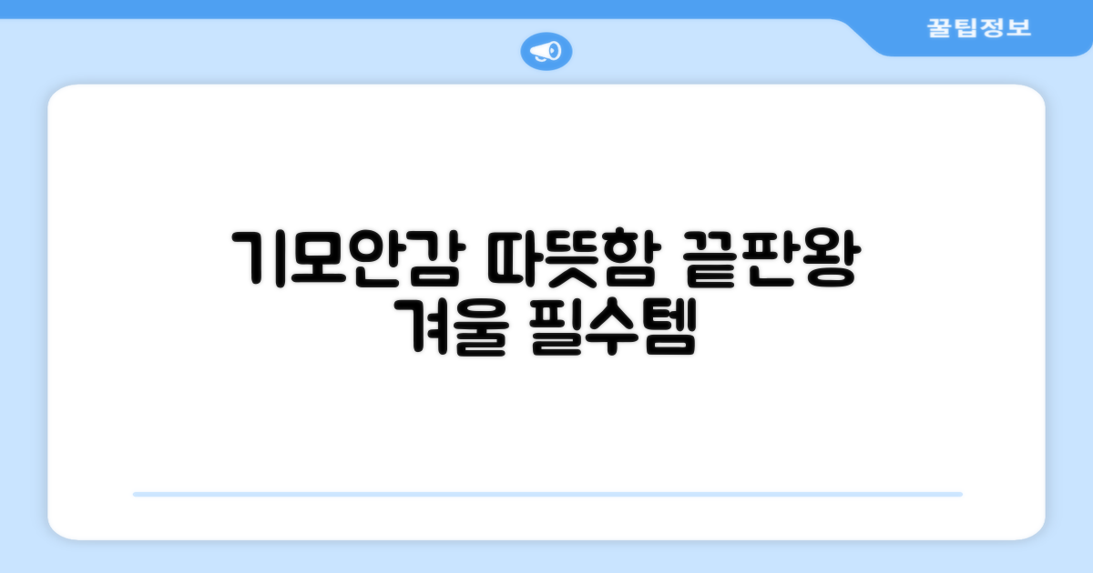 기모 안감, 보온성 제대로 챙기세요