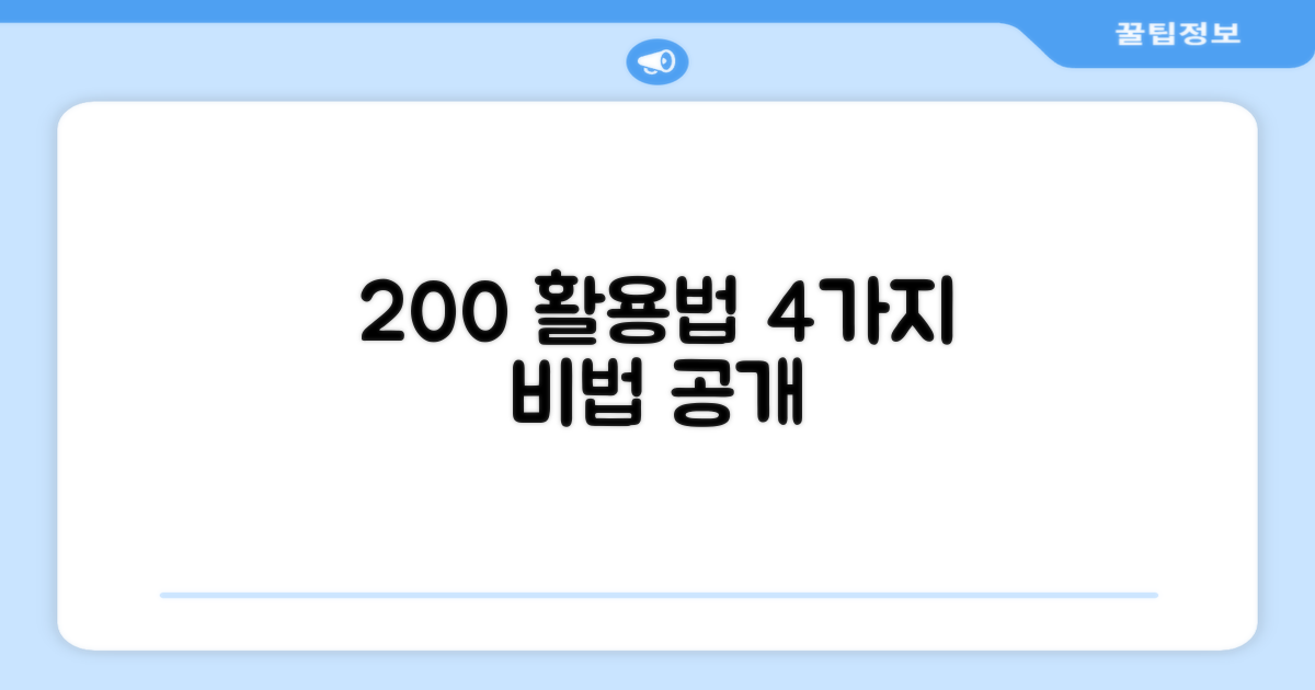 200 안성맞춤, 4가지 활용