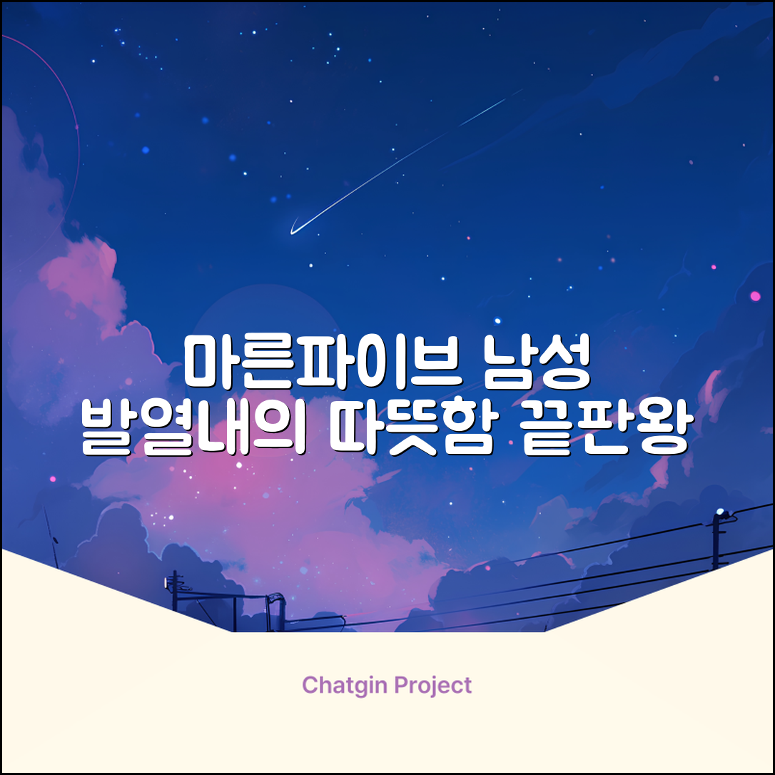 마른파이브 남성용 히트터치 기모 발열내의 세트 추천 리뷰