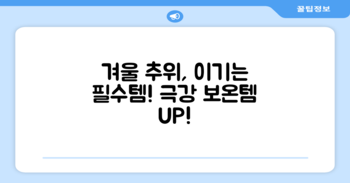 겨울 추위 이기는 필수템