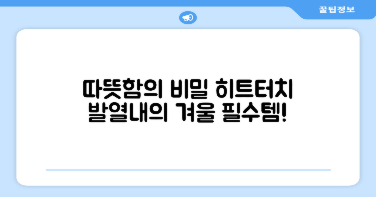 따뜻함의 비밀: 히트터치 발열내의