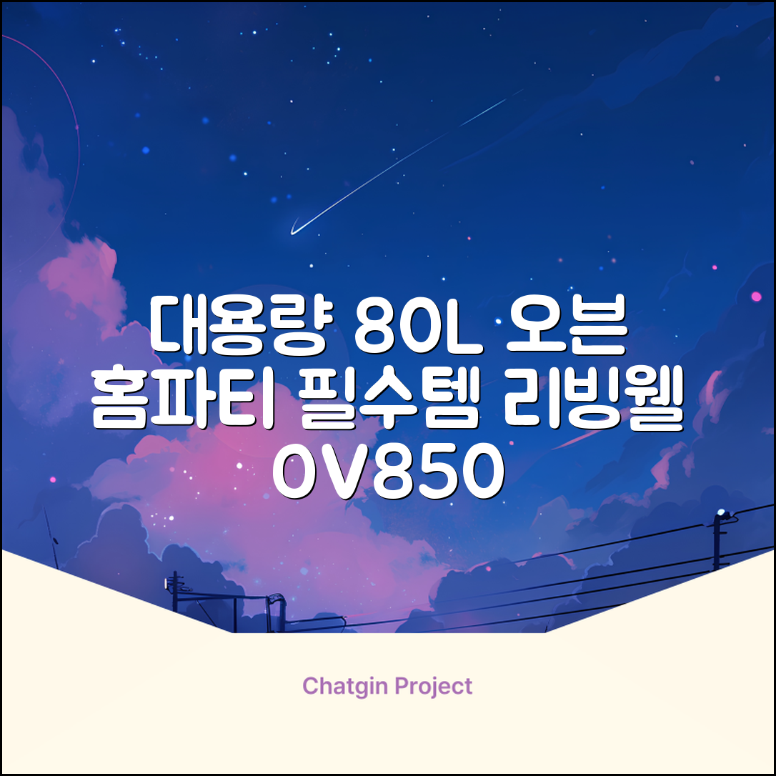 리빙웰 업소용 홈파티용 초대용량 80리터 OV850, 상품명 표기 추천 리뷰
