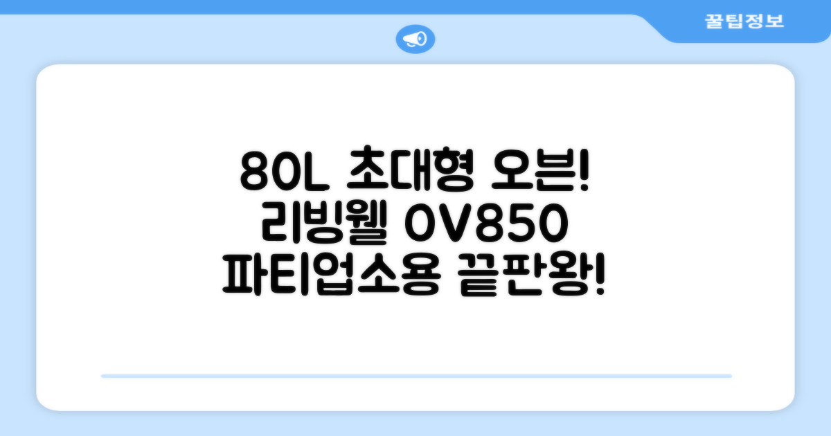 리빙웰 업소용 홈파티용 초대용량 80리터 OV850, 상품명 표기 추천 리뷰