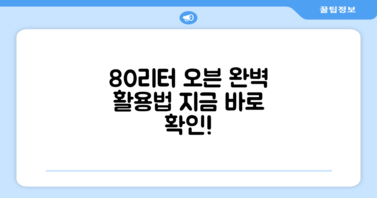 80리터 오븐, 제대로 활용하세요!