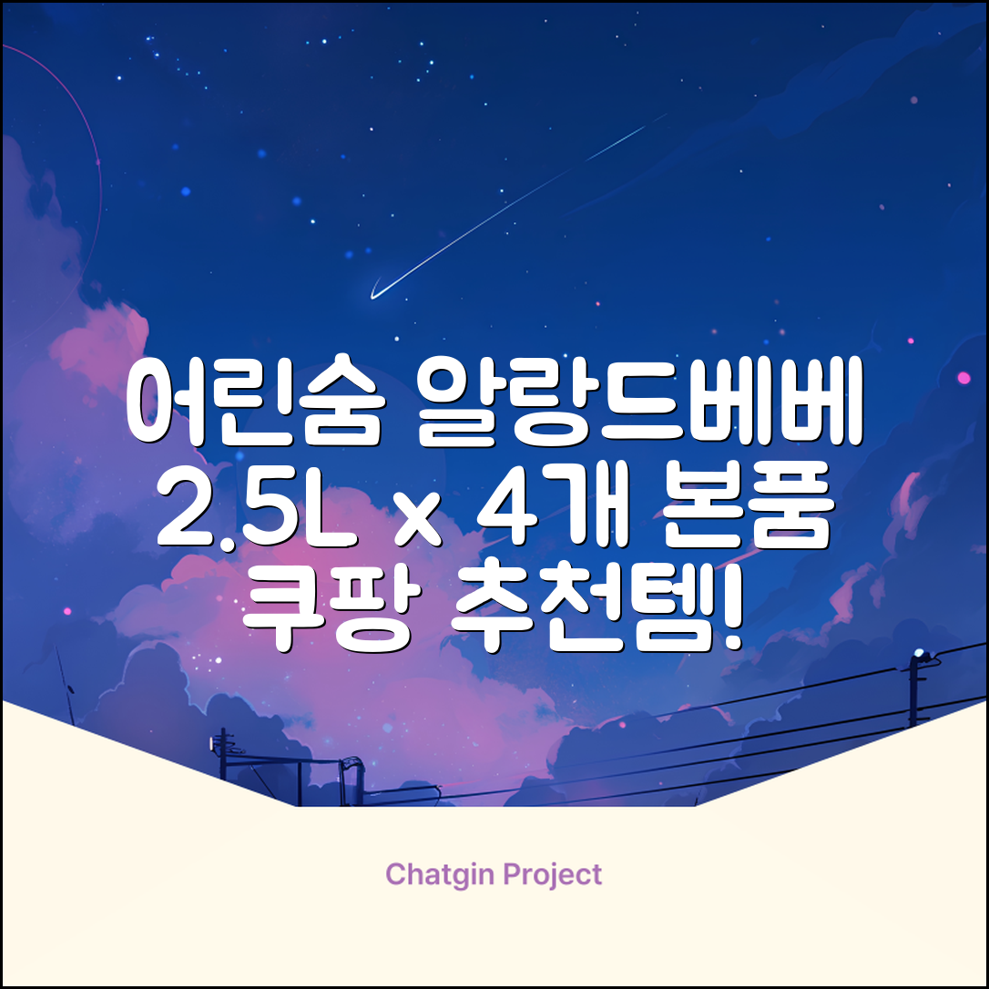 어린숨 알랑 드 베베 액체 세탁세제 본품, 2.5L, 4개 추천 리뷰