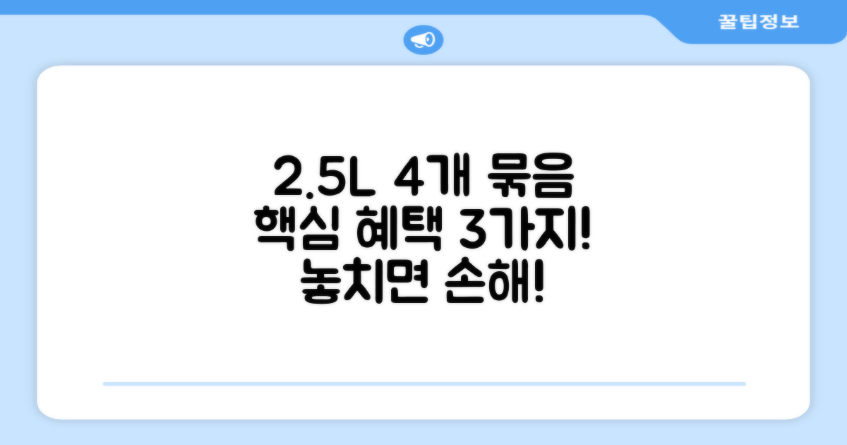 2.5L 4개 묶음 혜택 3가지