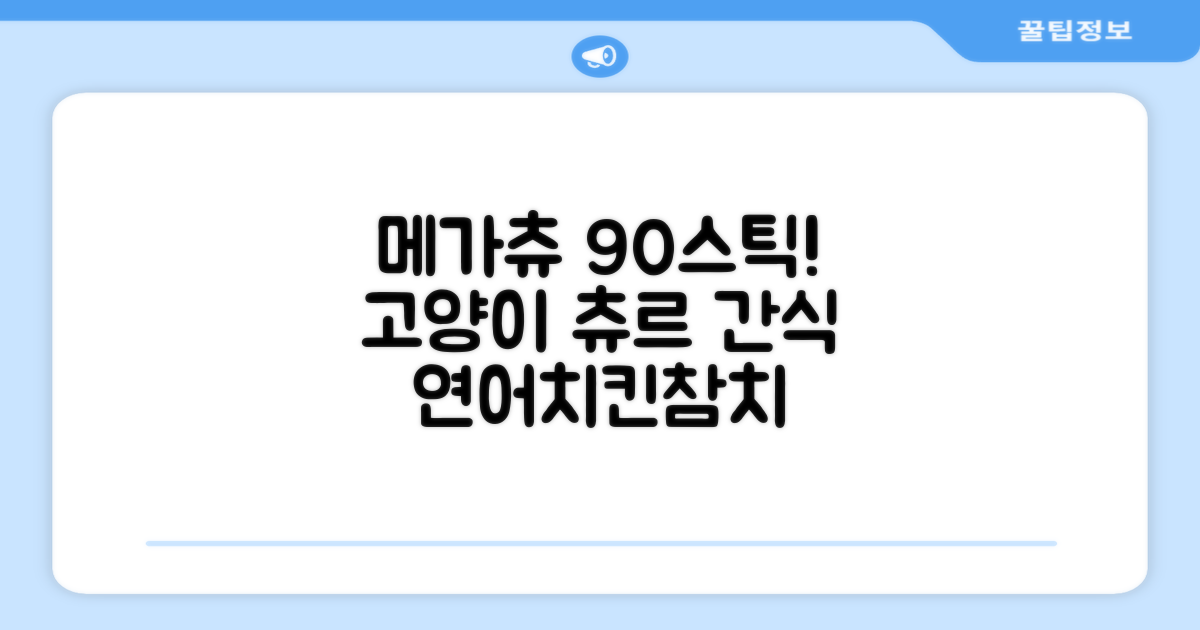메가츄 짜먹는 츄르 고양이간식 90스틱 대용량, 연어+치킨+참치, 15g, 90개 추천 리뷰