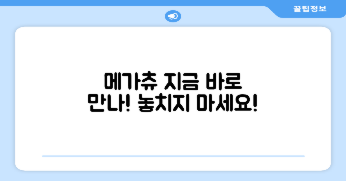 지금 바로 메가츄 만나보세요!