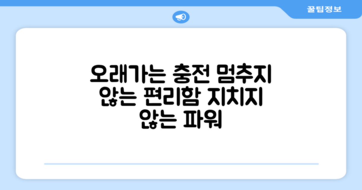 오래가는 충전, 편리함