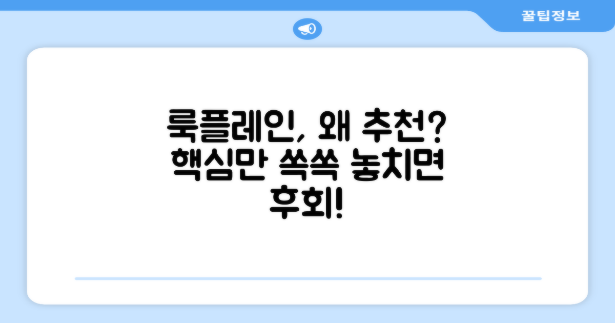 룩플레인, 추천 이유 뭘까?