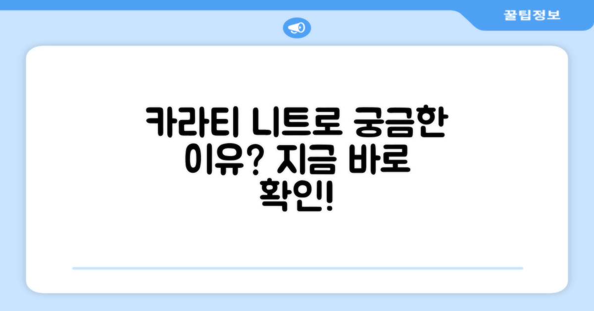 카라티, 니트로 왜 좋을까?