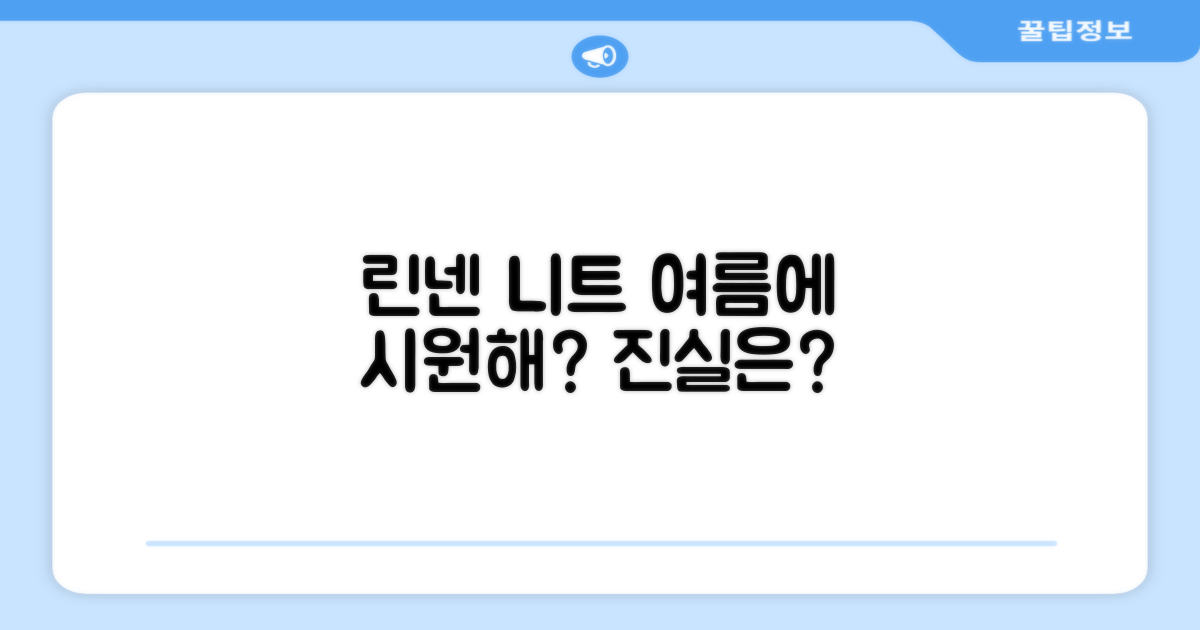 린넨 니트, 여름에 시원할까?