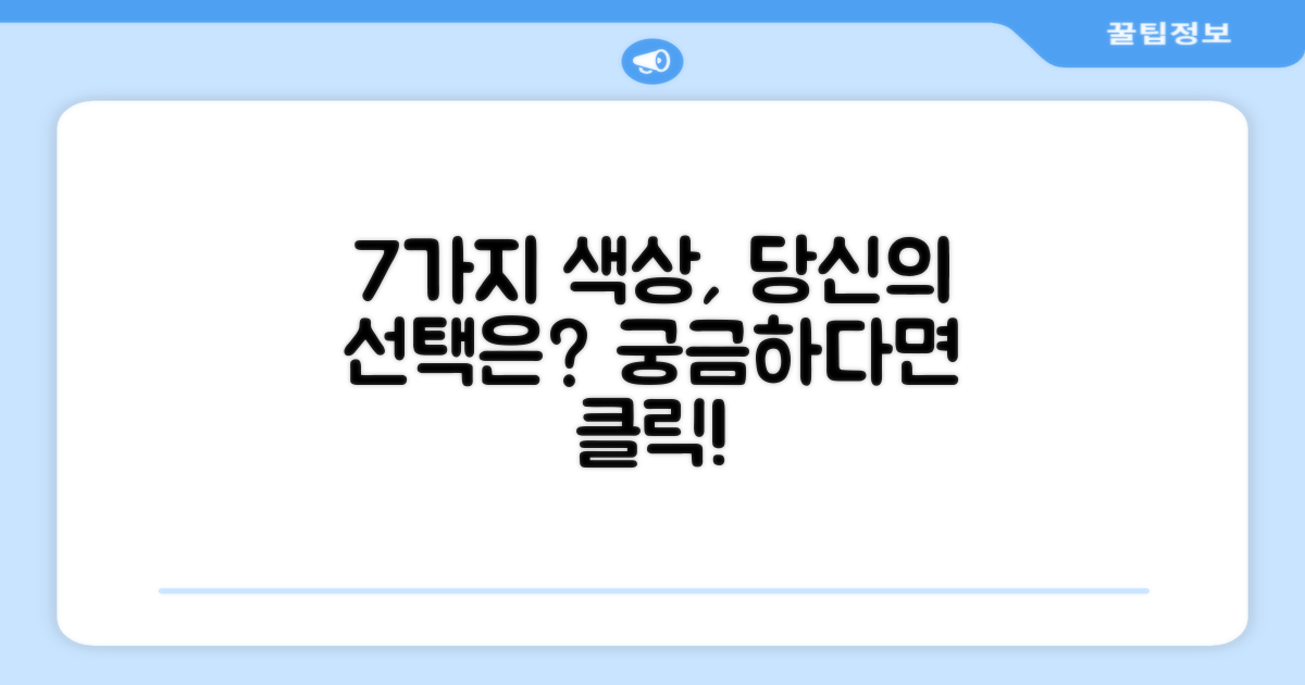 7가지 색상, 선택은?