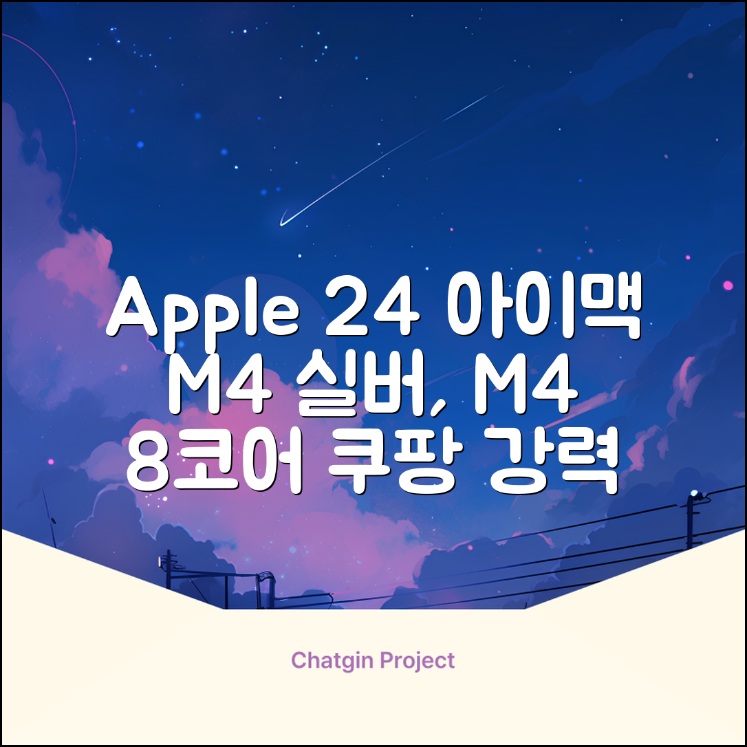 Apple 2024 아이맥 24 M4, 실버, M4 8코어, 8코어 GPU, 16GB, 256GB 추천 리뷰