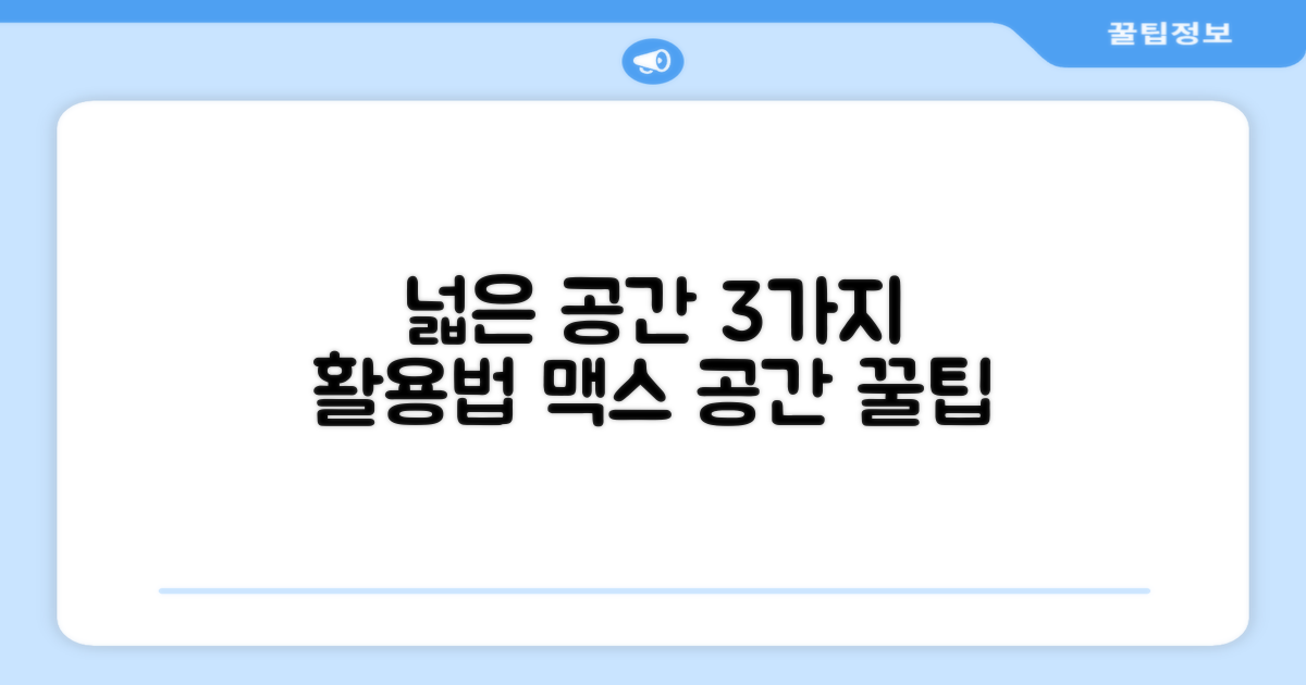 3가지 넓은 공간 활용