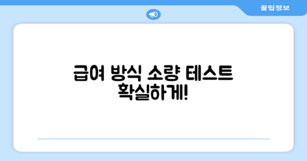 급여 방법과 소량 테스트