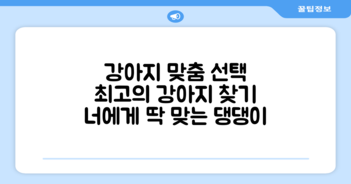 내 강아지에게 딱 맞는 선택