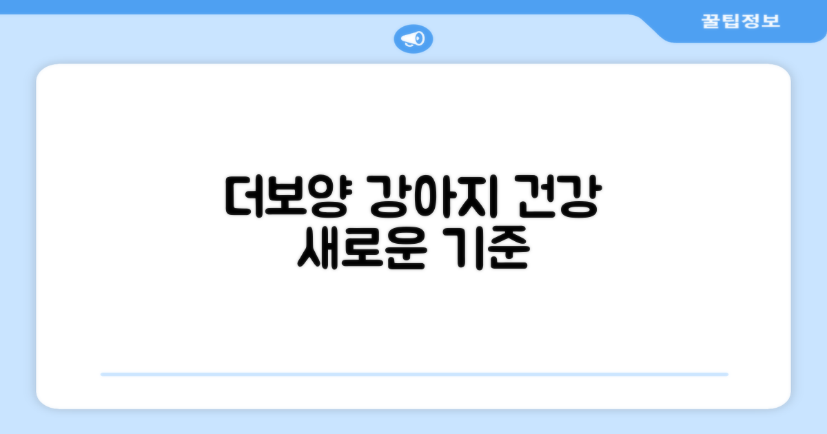 더보양, 강아지 건강의 새로운 기준