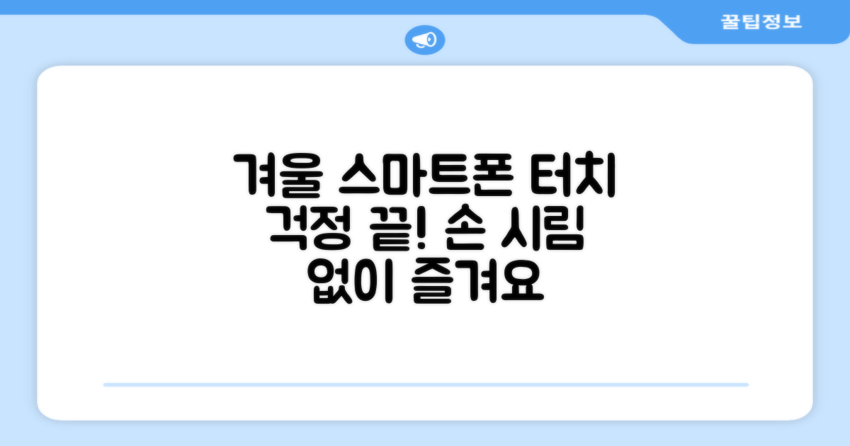 스마트폰 터치, 손시렵지 않게 즐기세요.