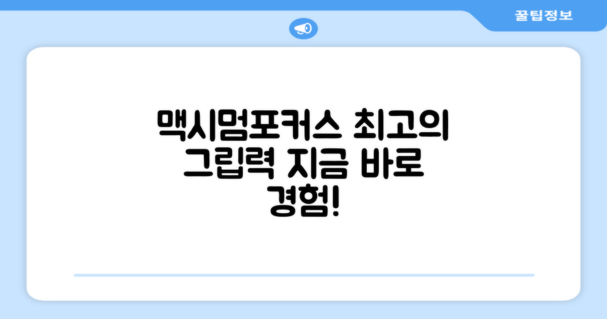 지금 맥시멈포커스 장갑을 알아보세요!