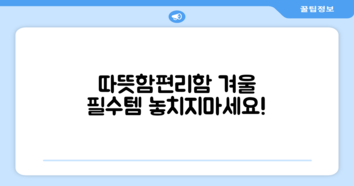 올겨울, 따뜻함과 편리함을 동시에 잡으세요.