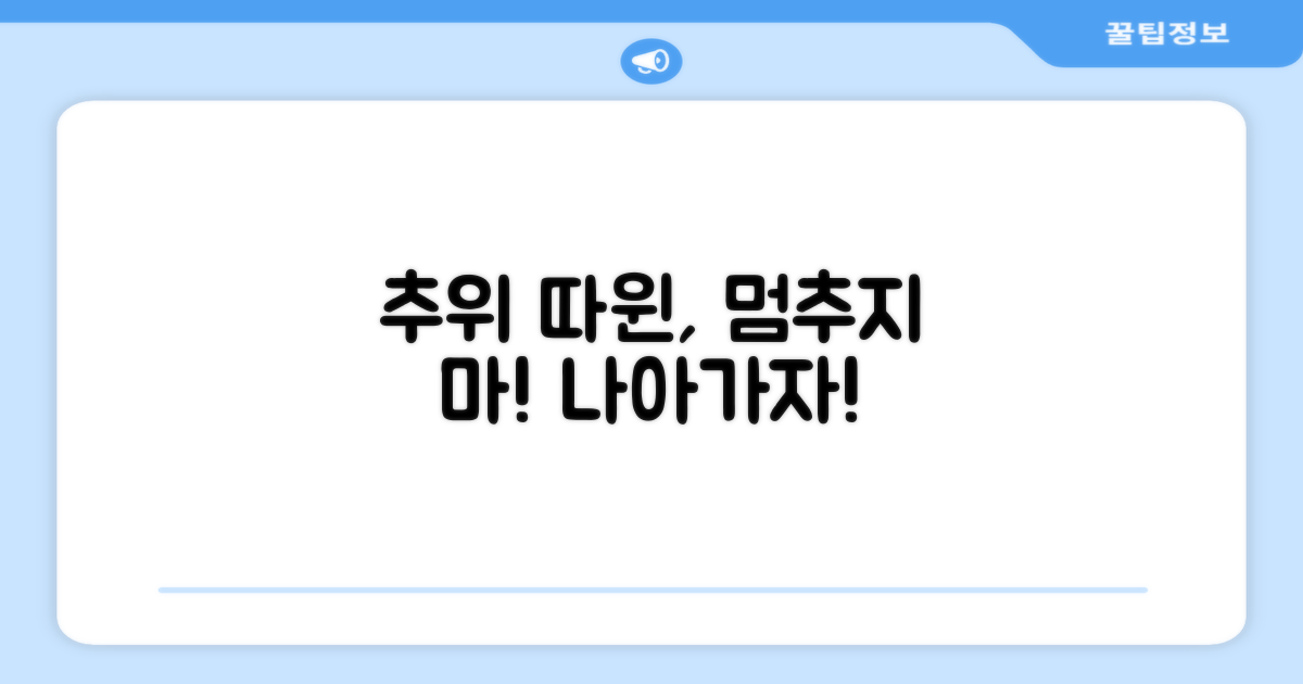 추운 날씨에도 멈추지 마세요.