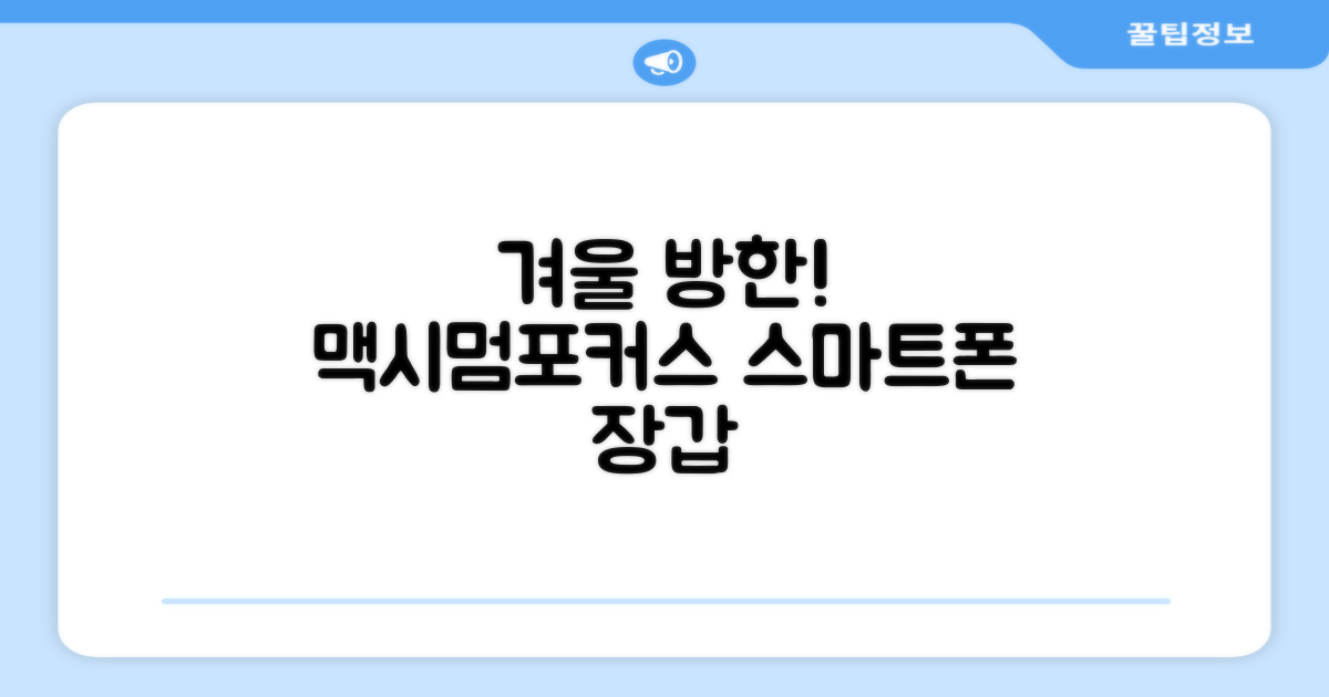 맥시멈포커스 스마트폰 터치 겨울 방한장갑 추천 리뷰