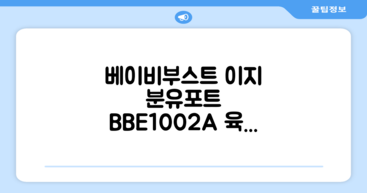 베이비부스트 이지 분유포트, BBE1002A 추천 리뷰