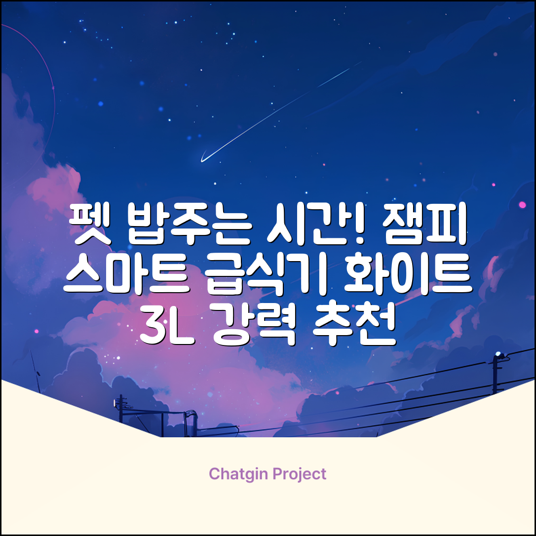 잼피 반려동물 스마트 자동 급식기 3L JP-FD001, 화이트, 1개 추천 리뷰