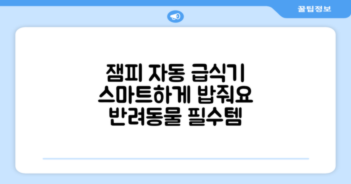 잼피 반려동물 스마트 자동 급식기 3L JP-FD001, 화이트, 1개 추천 리뷰
