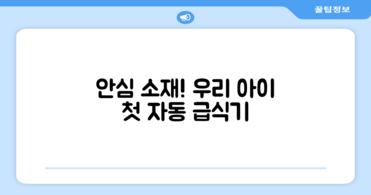 안심 소재, 우리 아이 첫 자동 급식기